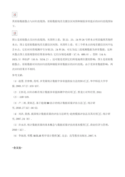 基于Matlab语言的统计数据异常值检验.docx