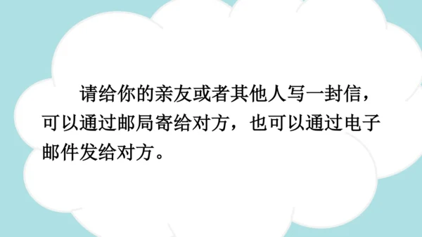 统编版2024-2025学年四年级语文上册同步精品习作：写信 -课件