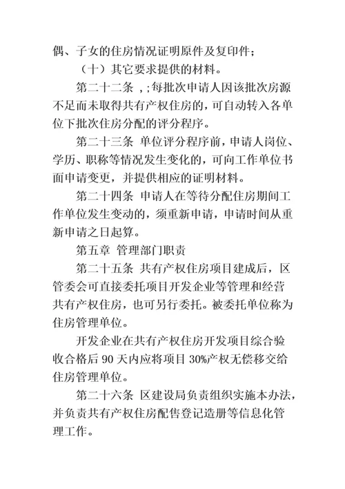 珠海高新区产业人才共有产权住房管理实施办法