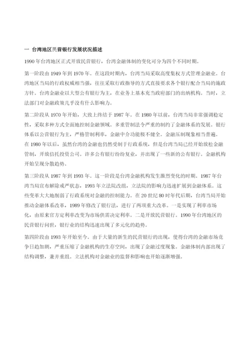 台湾地区开放民营银行的经验教训.docx