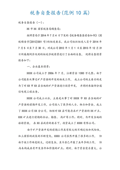 税务自查报告范例