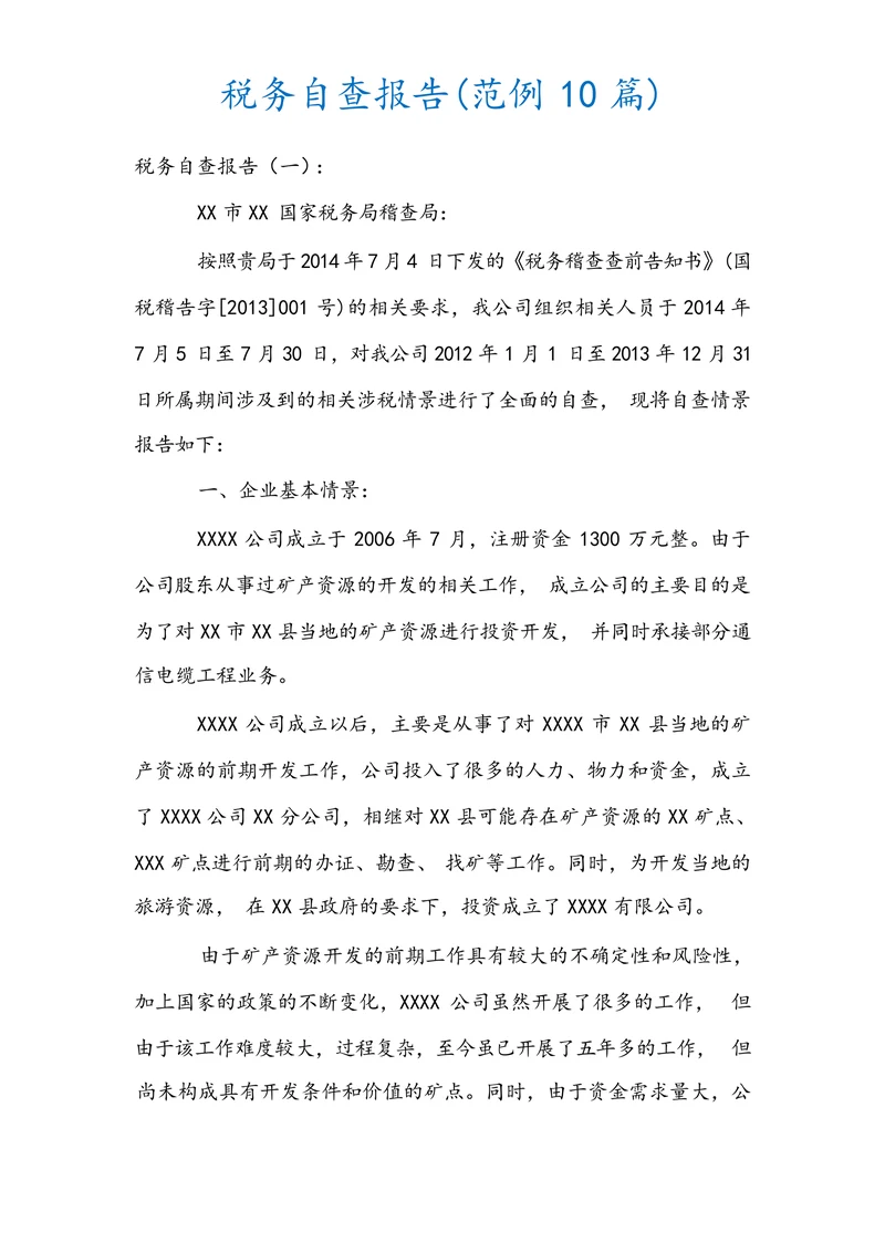 税务自查报告范例