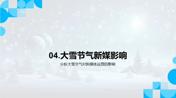 大雪新媒：节气运营策略