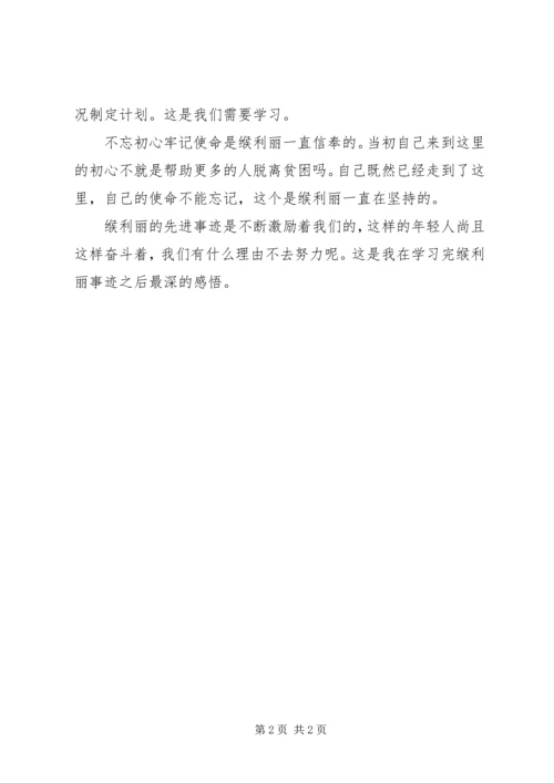 学习缑利丽同志先进事迹心得体会.docx