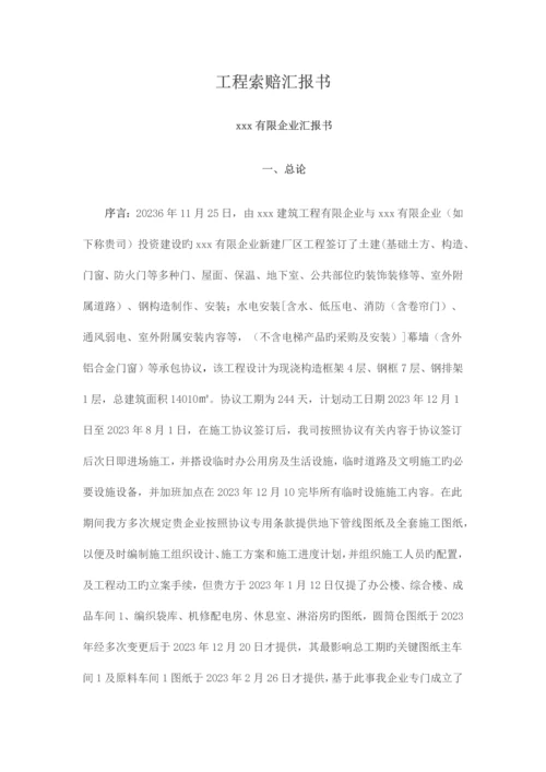 工程索赔报告.docx