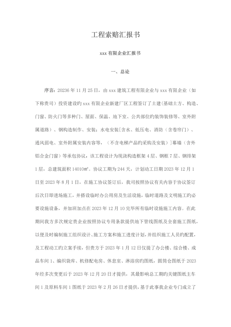 工程索赔报告.docx