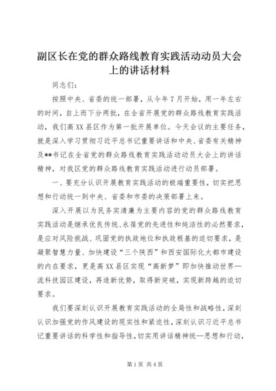 副区长在党的群众路线教育实践活动动员大会上的讲话材料.docx