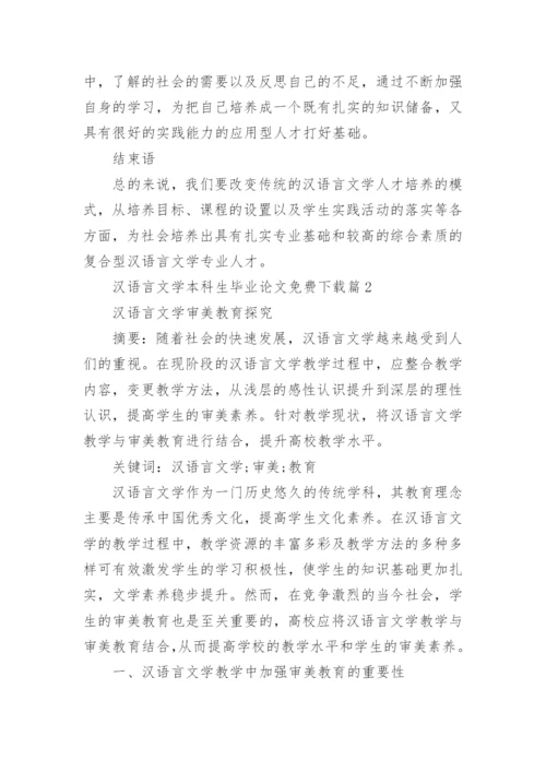 汉语言文学本科生毕业论文免费.docx