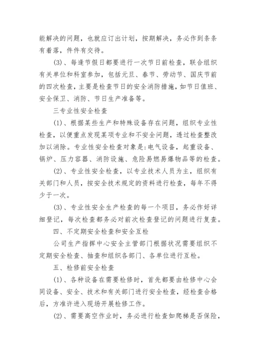 安全检查制度.docx