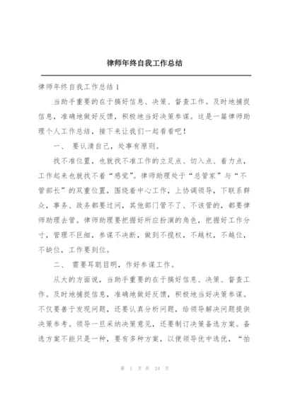 律师年终自我工作总结.docx