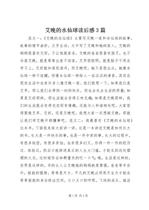 艾晚的水仙球读后感3篇.docx