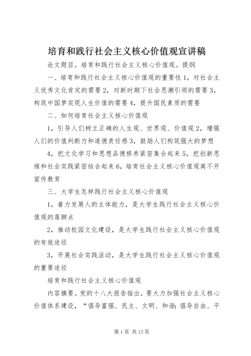 培育和践行社会主义核心价值观宣讲稿 (3).docx