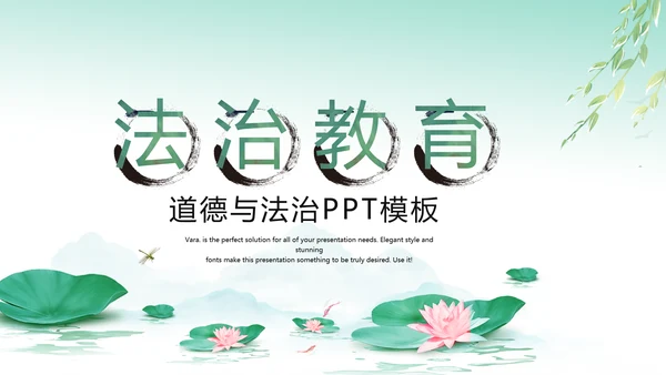 中国风绿色荷花法治工作总结汇报PPT