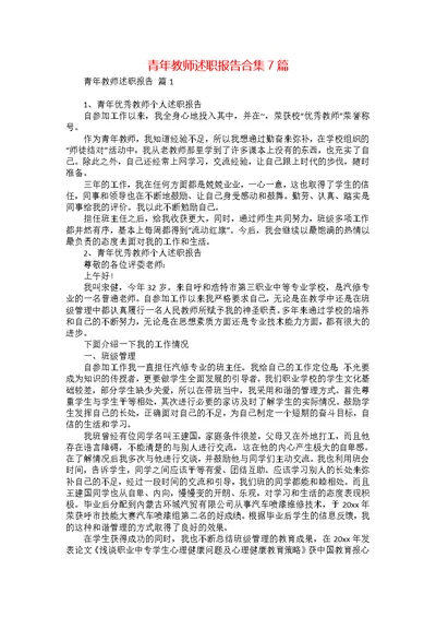 青年教师述职报告合集7篇