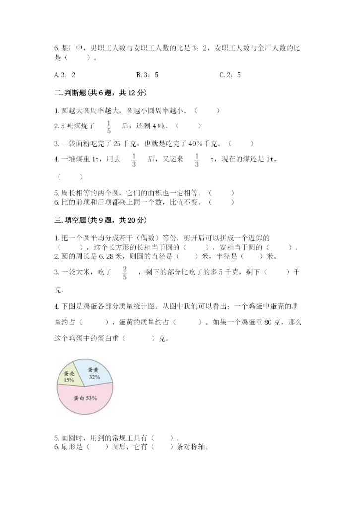 小学六年级上册数学期末测试卷（达标题）word版.docx