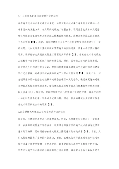 建筑施工技术的现状及方向.docx