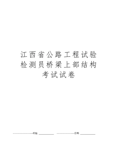 江西省公路工程试验检测员桥梁上部结构考试试卷