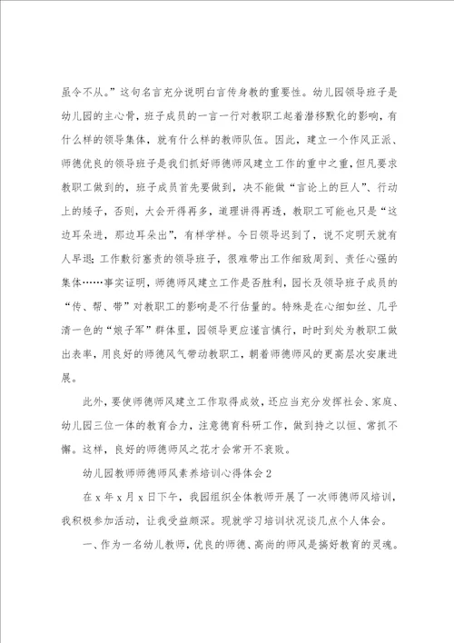 幼儿园教师师德师风素养培训心得体会5篇