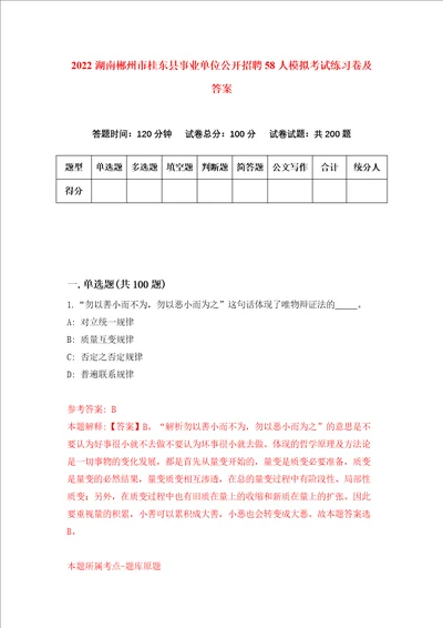 2022湖南郴州市桂东县事业单位公开招聘58人模拟考试练习卷及答案第0次