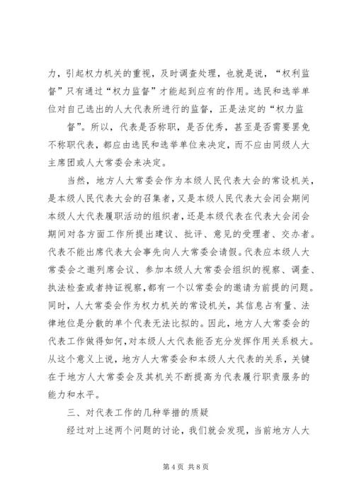 关于地方人大常委会与本级人大会代表关系的思考.docx