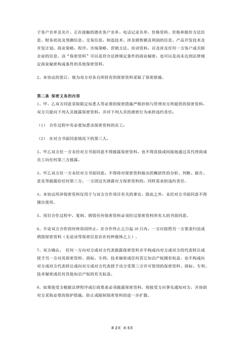 商业合作保密协议
