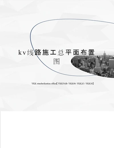 kv线路施工总平面布置图审批稿