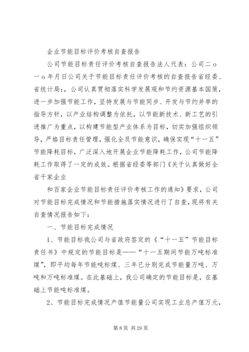 企业节能目标评价考核自查报告_1.docx