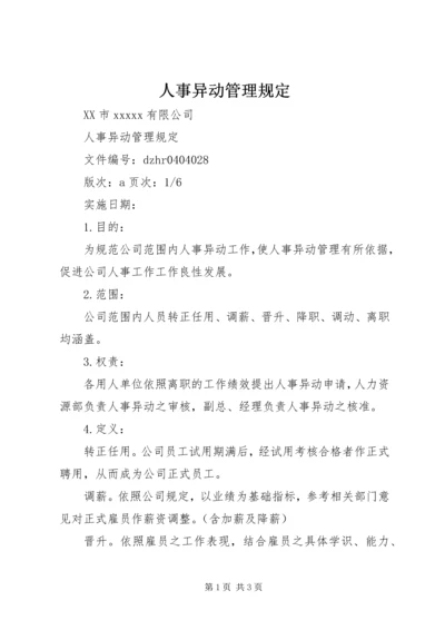 人事异动管理规定.docx