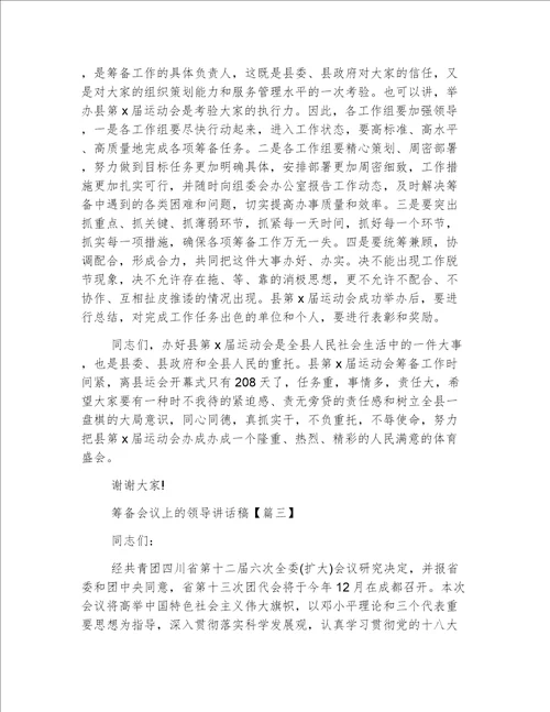 筹备会议上的领导讲话稿