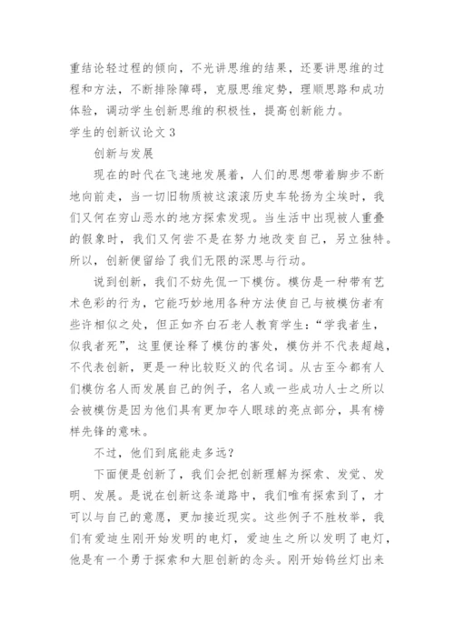 学生的创新议论文精编.docx