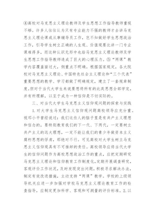 马克思主义大学生论文范文.docx