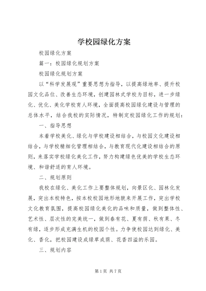 学校园绿化方案 (3).docx