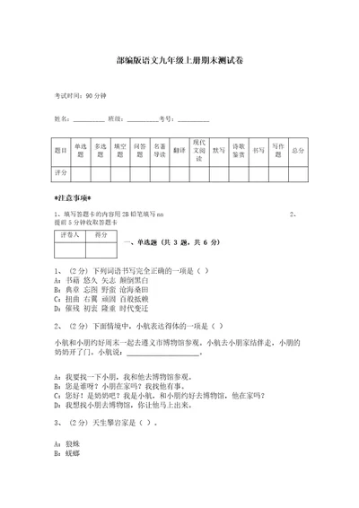 部编版语文九年级上册期末测试卷精品名校卷