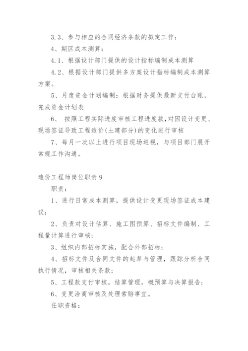 造价工程师岗位职责.docx