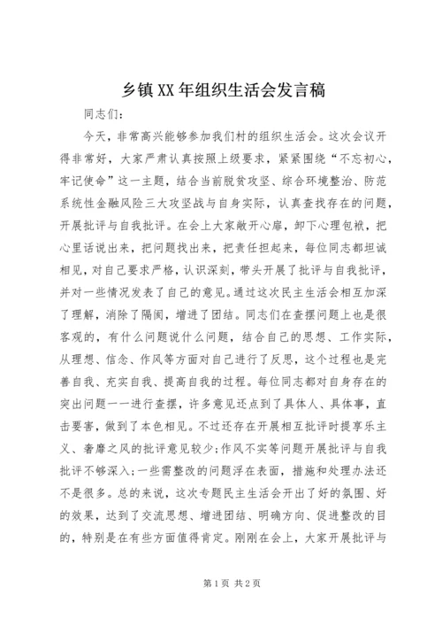 乡镇某年组织生活会讲话稿.docx