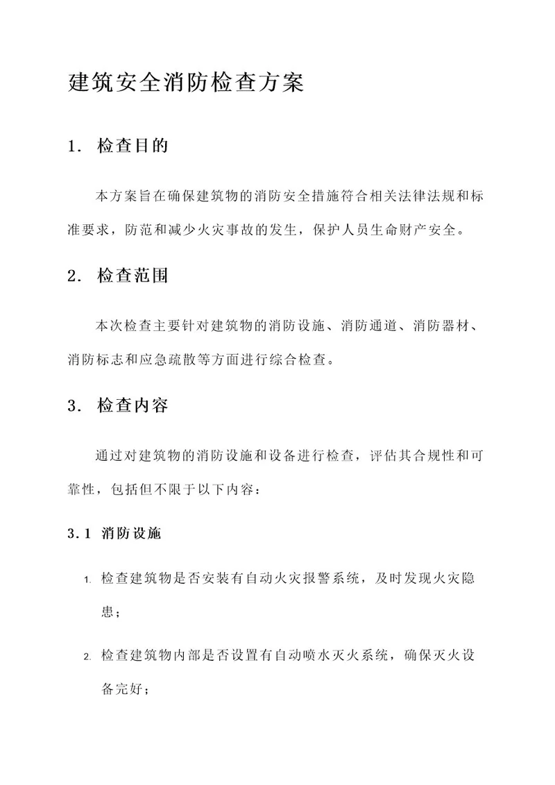 建筑安全消防检查方案