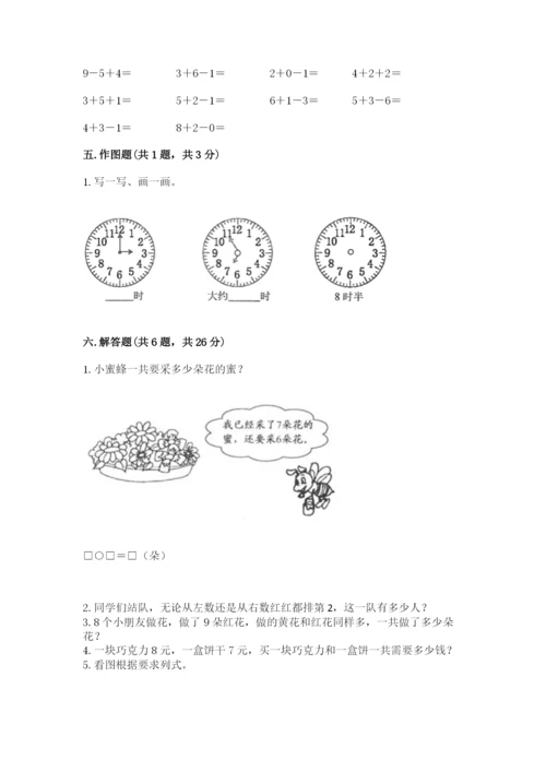 小学一年级上册数学期末测试卷及答案（名校卷）.docx