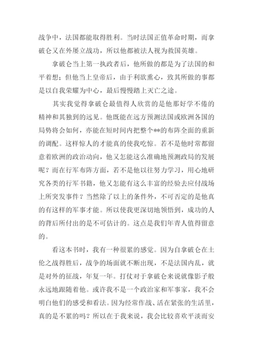 拿破仑传读后感.docx