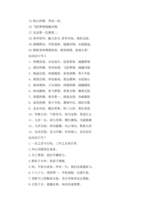 运动会口号(合集15篇).docx