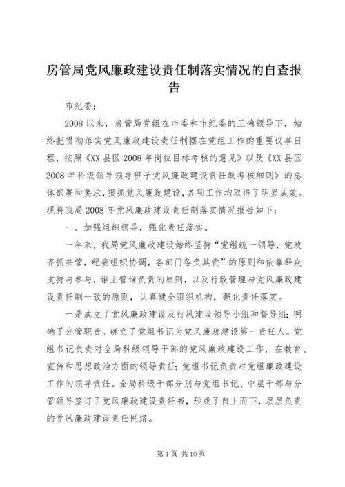 房管局党风廉政建设责任制落实情况的自查报告 (3).docx