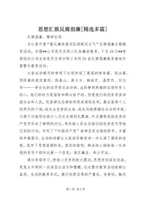 思想汇报反腐倡廉[精选多篇] (3).docx