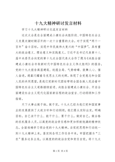 十九大精神研讨发言材料.docx