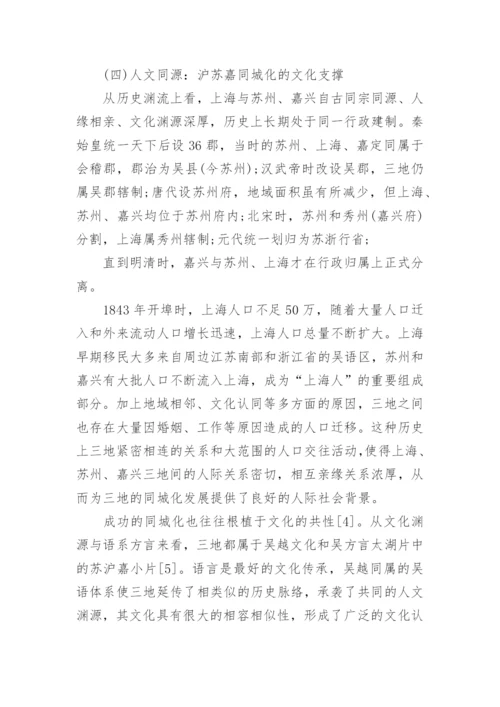沪苏嘉一体化进程中的同城化研究经济学论文.docx