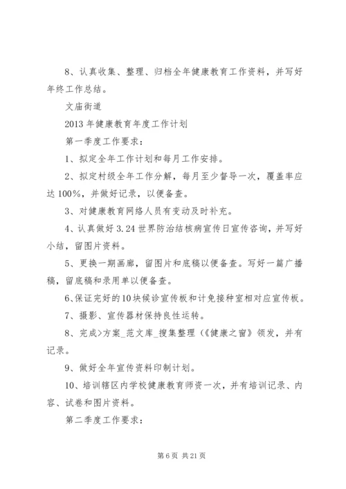 文庙街道XX年XX年健康教育年度工作计划五篇.docx