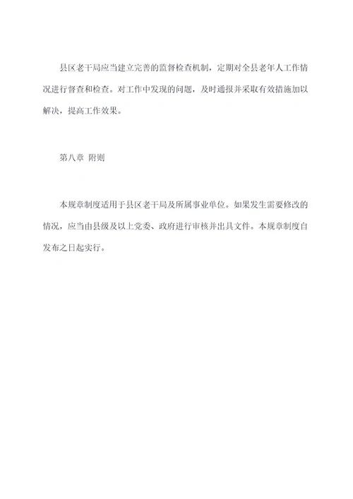 县区老干局规章制度