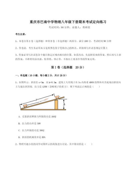 滚动提升练习重庆市巴南中学物理八年级下册期末考试定向练习试卷（详解版）.docx