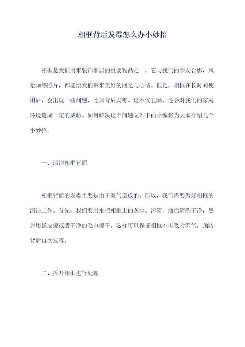 相框背后发霉怎么办小妙招