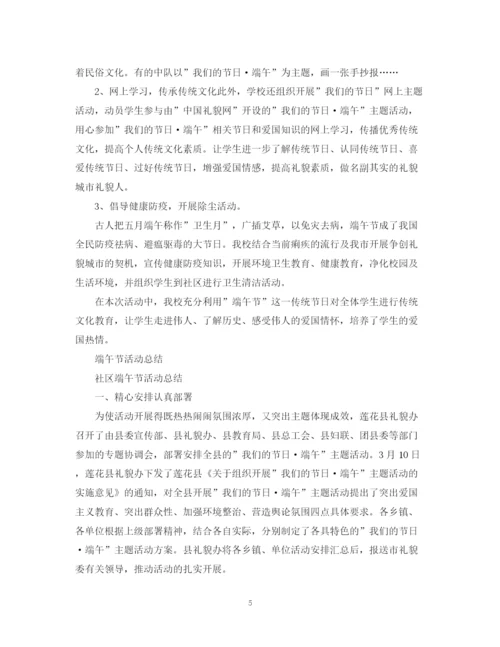 精编之端午节活动总结，迎端午诵经典范文5篇.docx