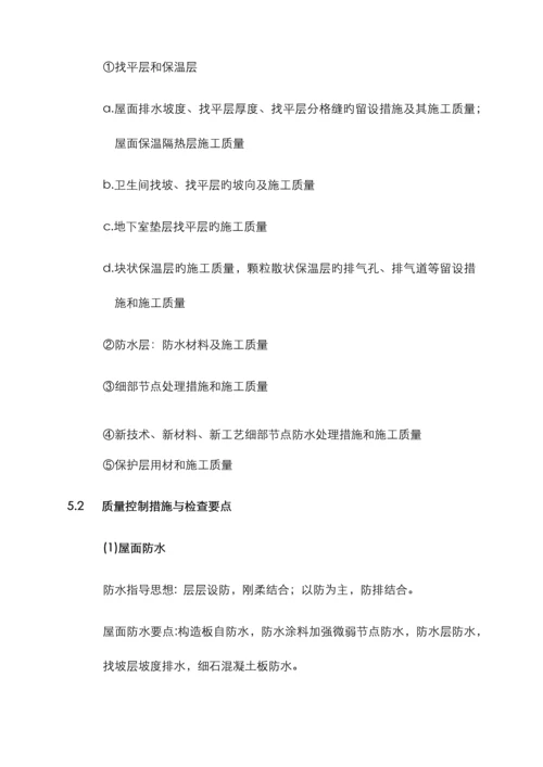 防水工程质量控制措施与检查要点.docx