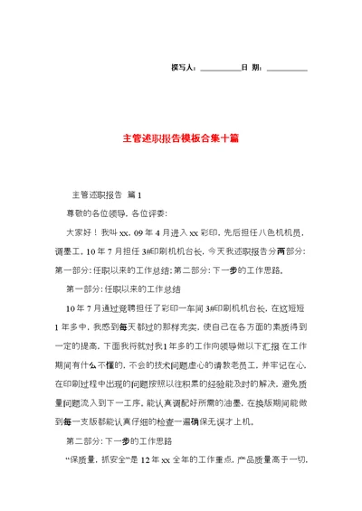 主管述职报告模板合集十篇